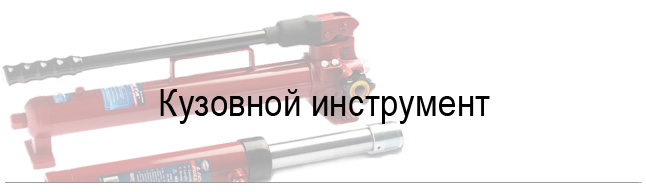 Кузовной инструмент