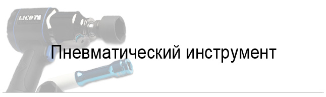 Пневматический инструмент