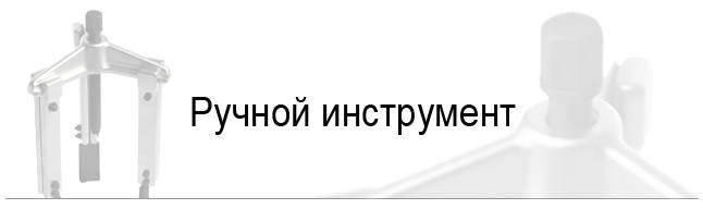 Ручной инструмент