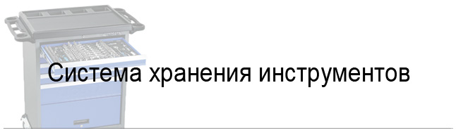 Система хранения инструментов