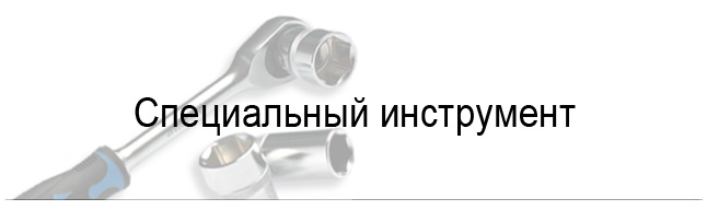 Специальный инструмент